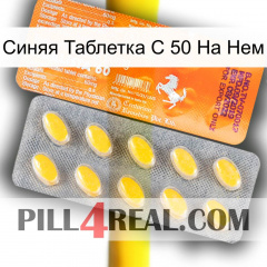 Синяя Таблетка С 50 На Нем new05